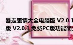 暴走表情大全电脑版 V2.0.1 免费PC版（暴走表情大全电脑版 V2.0.1 免费PC版功能简介）