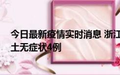 今日最新疫情实时消息 浙江11月7日新增本土确诊1例、本土无症状4例