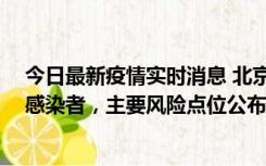 今日最新疫情实时消息 北京通州新增1例确诊和4例无症状感染者，主要风险点位公布