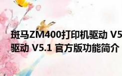 斑马ZM400打印机驱动 V5.1 官方版（斑马ZM400打印机驱动 V5.1 官方版功能简介）