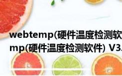 webtemp(硬件温度检测软件) V3.38 官方最新版（webtemp(硬件温度检测软件) V3.38 官方最新版功能简介）