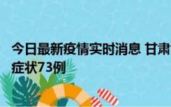 今日最新疫情实时消息 甘肃11月7日新增本土确诊10例、无症状73例