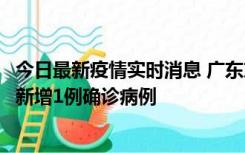 今日最新疫情实时消息 广东东莞：11月8日0-15时，大朗镇新增1例确诊病例