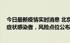 今日最新疫情实时消息 北京昌平新增4名确诊病例和4名无症状感染者，风险点位公布