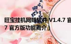 旺宝挂机网赚软件 V1.4.7 官方版（旺宝挂机网赚软件 V1.4.7 官方版功能简介）