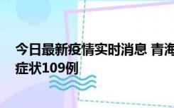 今日最新疫情实时消息 青海11月7日新增本土确诊2例、无症状109例