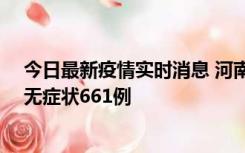 今日最新疫情实时消息 河南昨日新增本土确诊86例、本土无症状661例