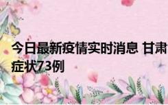 今日最新疫情实时消息 甘肃11月7日新增本土确诊10例、无症状73例