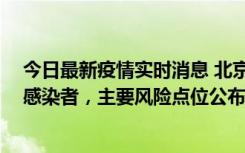 今日最新疫情实时消息 北京通州新增1例确诊和4例无症状感染者，主要风险点位公布