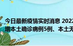 今日最新疫情实时消息 2022年11月7日0时至24时山东省新增本土确诊病例5例、本土无症状感染者58例