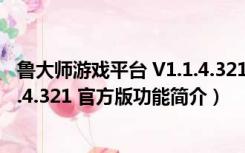 鲁大师游戏平台 V1.1.4.321 官方版（鲁大师游戏平台 V1.1.4.321 官方版功能简介）