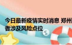 今日最新疫情实时消息 郑州通报新增确诊病例和无症状感染者涉及风险点位