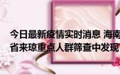 今日最新疫情实时消息 海南海口市新增1例确诊病例，在外省来琼重点人群筛查中发现