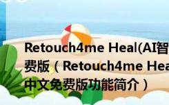 Retouch4me Heal(AI智能人像皮肤软件) V0.993 中文免费版（Retouch4me Heal(AI智能人像皮肤软件) V0.993 中文免费版功能简介）