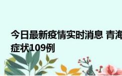 今日最新疫情实时消息 青海11月7日新增本土确诊2例、无症状109例