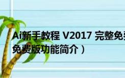 Ai新手教程 V2017 完整免费版（Ai新手教程 V2017 完整免费版功能简介）