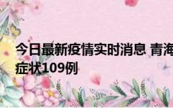 今日最新疫情实时消息 青海11月7日新增本土确诊2例、无症状109例