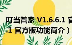 叮当管家 V1.6.6.1 官方版（叮当管家 V1.6.6.1 官方版功能简介）