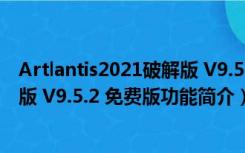 Artlantis2021破解版 V9.5.2 免费版（Artlantis2021破解版 V9.5.2 免费版功能简介）