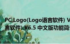 PC Logo(Logo语言软件) V6.5 中文版（PC Logo(Logo语言软件) V6.5 中文版功能简介）