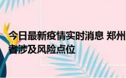 今日最新疫情实时消息 郑州通报新增确诊病例和无症状感染者涉及风险点位