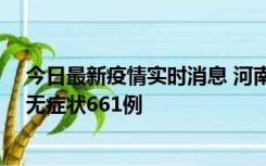 今日最新疫情实时消息 河南昨日新增本土确诊86例、本土无症状661例