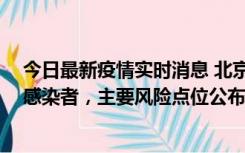 今日最新疫情实时消息 北京通州新增1例确诊和4例无症状感染者，主要风险点位公布