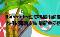 Rainmeter动态机械雨滴皮肤 最新免费版（Rainmeter动态机械雨滴皮肤 最新免费版功能简介）