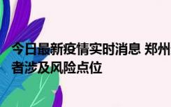 今日最新疫情实时消息 郑州通报新增确诊病例和无症状感染者涉及风险点位