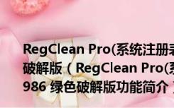 RegClean Pro(系统注册表清理软件) V6.21.65.1986 绿色破解版（RegClean Pro(系统注册表清理软件) V6.21.65.1986 绿色破解版功能简介）