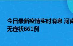 今日最新疫情实时消息 河南昨日新增本土确诊86例、本土无症状661例