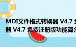 MDI文件格式转换器 V4.7 免费注册版（MDI文件格式转换器 V4.7 免费注册版功能简介）