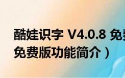 酷娃识字 V4.0.8 免费版（酷娃识字 V4.0.8 免费版功能简介）