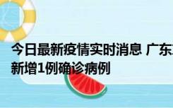 今日最新疫情实时消息 广东东莞：11月8日0-15时，大朗镇新增1例确诊病例