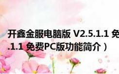 开鑫金服电脑版 V2.5.1.1 免费PC版（开鑫金服电脑版 V2.5.1.1 免费PC版功能简介）