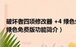 破坏者四项修改器 +4 绿色免费版（破坏者四项修改器 +4 绿色免费版功能简介）