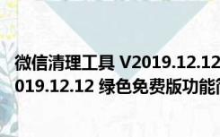 微信清理工具 V2019.12.12 绿色免费版（微信清理工具 V2019.12.12 绿色免费版功能简介）