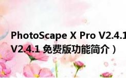 PhotoScape X Pro V2.4.1 免费版（PhotoScape X Pro V2.4.1 免费版功能简介）