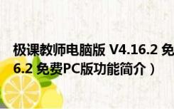 极课教师电脑版 V4.16.2 免费PC版（极课教师电脑版 V4.16.2 免费PC版功能简介）