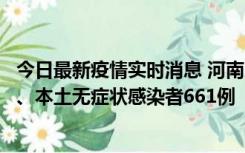 今日最新疫情实时消息 河南11月7日新增本土确诊病例86例、本土无症状感染者661例