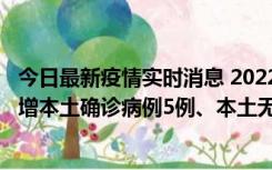 今日最新疫情实时消息 2022年11月7日0时至24时山东省新增本土确诊病例5例、本土无症状感染者58例