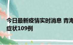 今日最新疫情实时消息 青海11月7日新增本土确诊2例、无症状109例