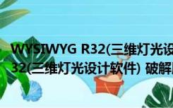 WYSIWYG R32(三维灯光设计软件) 破解版（WYSIWYG R32(三维灯光设计软件) 破解版功能简介）