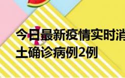 今日最新疫情实时消息 海南11月7日新增本土确诊病例2例