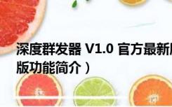 深度群发器 V1.0 官方最新版（深度群发器 V1.0 官方最新版功能简介）