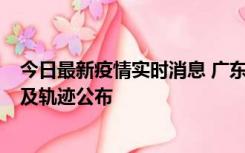 今日最新疫情实时消息 广东阳江市新增1例确诊病例，详情及轨迹公布