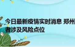 今日最新疫情实时消息 郑州通报新增确诊病例和无症状感染者涉及风险点位