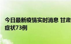 今日最新疫情实时消息 甘肃11月7日新增本土确诊10例、无症状73例