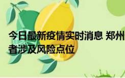 今日最新疫情实时消息 郑州通报新增确诊病例和无症状感染者涉及风险点位