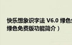 快乐想象识字法 V6.0 绿色免费版（快乐想象识字法 V6.0 绿色免费版功能简介）